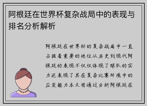 阿根廷在世界杯复杂战局中的表现与排名分析解析 阿根廷在世界杯复杂战局中的表现与排名分析解析