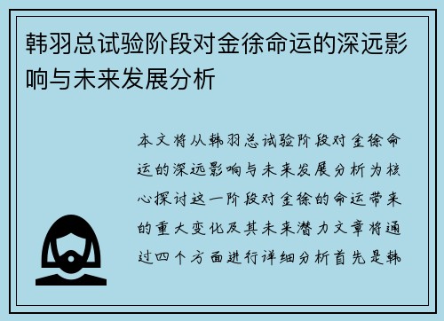 韩羽总试验阶段对金徐命运的深远影响与未来发展分析 韩羽总试验阶段对金徐命运的深远影响与未来发展分析
