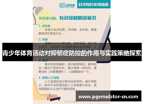 青少年体育活动对抑郁症防控的作用与实践策略探索 青少年体育活动对抑郁症防控的作用与实践策略探索
