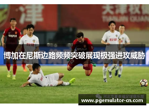 博加在尼斯边路频频突破展现极强进攻威胁 博加在尼斯边路频频突破展现极强进攻威胁