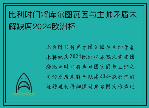 比利时门将库尔图瓦因与主帅矛盾未解缺席2024欧洲杯 比利时门将库尔图瓦因与主帅矛盾未解缺席2024欧洲杯