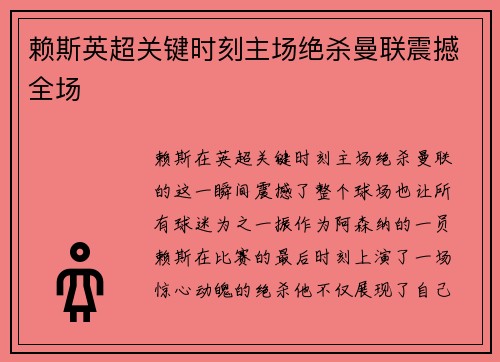 赖斯英超关键时刻主场绝杀曼联震撼全场 赖斯英超关键时刻主场绝杀曼联震撼全场