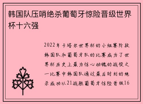 韩国队压哨绝杀葡萄牙惊险晋级世界杯十六强 韩国队压哨绝杀葡萄牙惊险晋级世界杯十六强