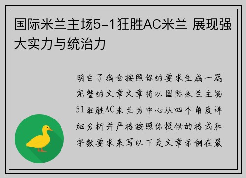 国际米兰主场5-1狂胜AC米兰 展现强大实力与统治力