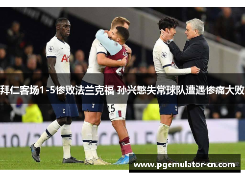 拜仁客场1-5惨败法兰克福 孙兴慜失常球队遭遇惨痛大败 拜仁客场1-5惨败法兰克福 孙兴慜失常球队遭遇惨痛大败