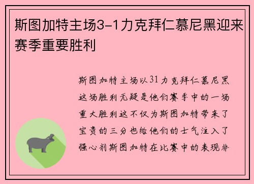 斯图加特主场3-1力克拜仁慕尼黑迎来赛季重要胜利