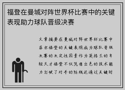福登在曼城对阵世界杯比赛中的关键表现助力球队晋级决赛 福登在曼城对阵世界杯比赛中的关键表现助力球队晋级决赛