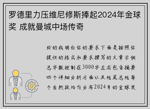 罗德里力压维尼修斯捧起2024年金球奖 成就曼城中场传奇