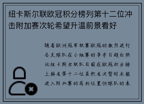 纽卡斯尔联欧冠积分榜列第十二位冲击附加赛次轮希望升温前景看好 纽卡斯尔联欧冠积分榜列第十二位冲击附加赛次轮希望升温前景看好