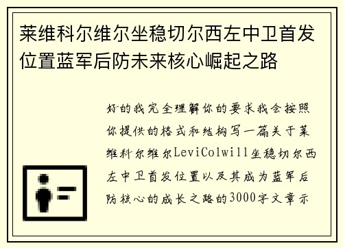 莱维科尔维尔坐稳切尔西左中卫首发位置蓝军后防未来核心崛起之路 莱维科尔维尔坐稳切尔西左中卫首发位置蓝军后防未来核心崛起之路
