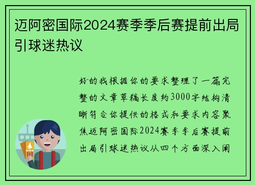 迈阿密国际2024赛季季后赛提前出局引球迷热议 迈阿密国际2024赛季季后赛提前出局引球迷热议