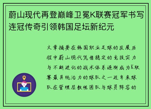蔚山现代再登巅峰卫冕K联赛冠军书写连冠传奇引领韩国足坛新纪元