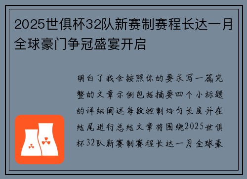 2025世俱杯32队新赛制赛程长达一月全球豪门争冠盛宴开启 2025世俱杯32队新赛制赛程长达一月全球豪门争冠盛宴开启