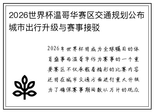 2026世界杯温哥华赛区交通规划公布城市出行升级与赛事接驳 2026世界杯温哥华赛区交通规划公布城市出行升级与赛事接驳