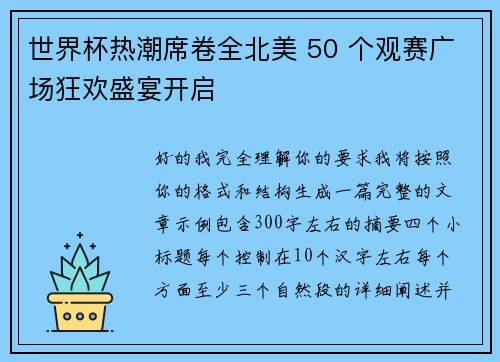 世界杯热潮席卷全北美 50 个观赛广场狂欢盛宴开启 世界杯热潮席卷全北美 50 个观赛广场狂欢盛宴开启