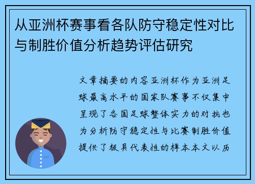 从亚洲杯赛事看各队防守稳定性对比与制胜价值分析趋势评估研究 从亚洲杯赛事看各队防守稳定性对比与制胜价值分析趋势评估研究