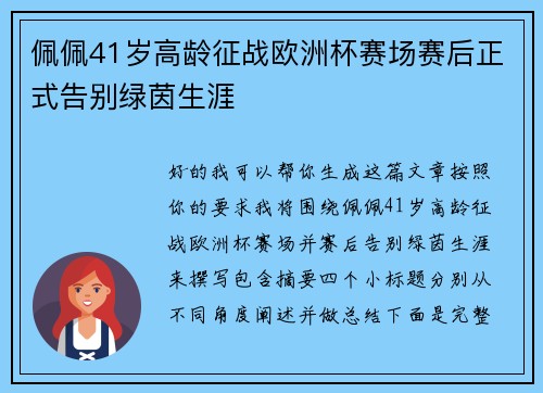 佩佩41岁高龄征战欧洲杯赛场赛后正式告别绿茵生涯