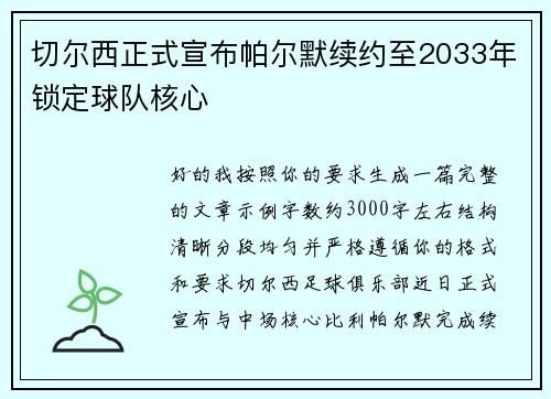 切尔西正式宣布帕尔默续约至2033年锁定球队核心