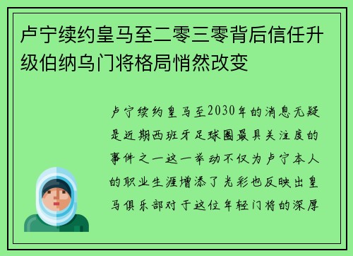 卢宁续约皇马至二零三零背后信任升级伯纳乌门将格局悄然改变