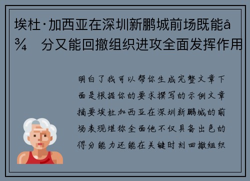 埃杜·加西亚在深圳新鹏城前场既能得分又能回撤组织进攻全面发挥作用