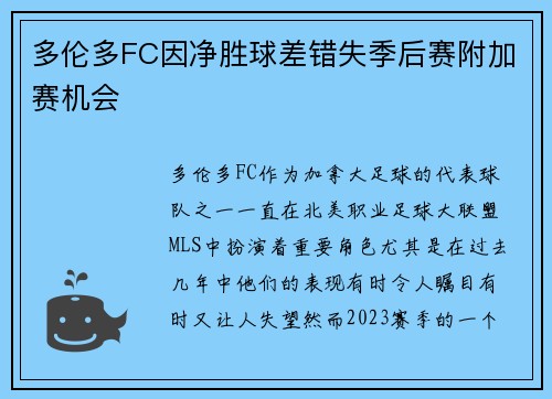 多伦多FC因净胜球差错失季后赛附加赛机会