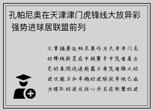 孔帕尼奥在天津津门虎锋线大放异彩 强势进球居联盟前列