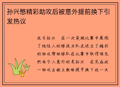 孙兴慜精彩助攻后被意外提前换下引发热议
