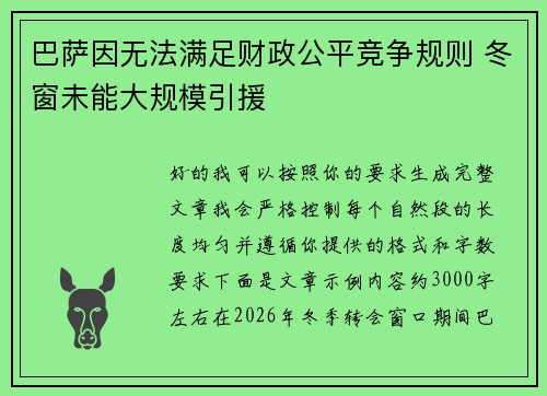 巴萨因无法满足财政公平竞争规则 冬窗未能大规模引援