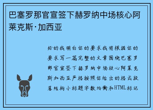 巴塞罗那官宣签下赫罗纳中场核心阿莱克斯·加西亚