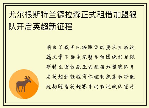 尤尔根斯特兰德拉森正式租借加盟狼队开启英超新征程