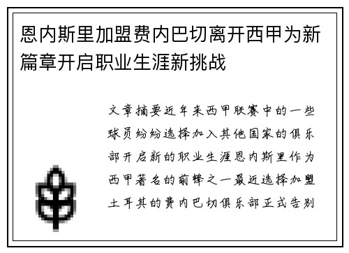恩内斯里加盟费内巴切离开西甲为新篇章开启职业生涯新挑战