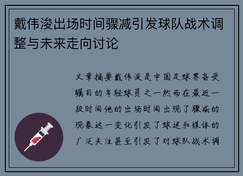 戴伟浚出场时间骤减引发球队战术调整与未来走向讨论