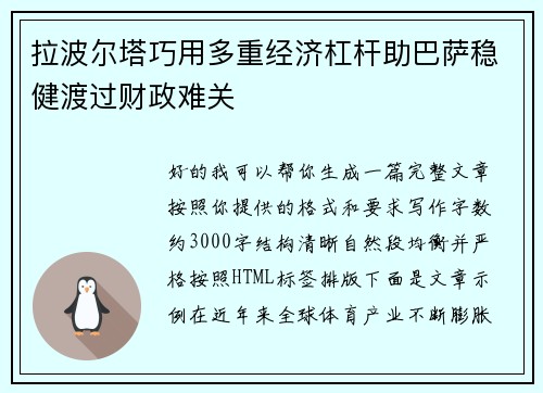 拉波尔塔巧用多重经济杠杆助巴萨稳健渡过财政难关