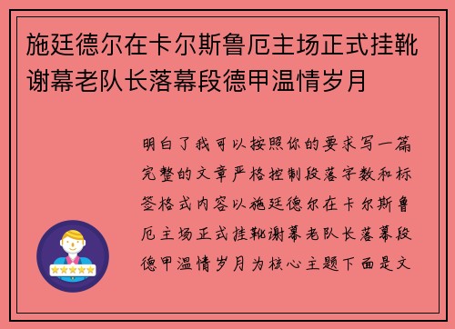 施廷德尔在卡尔斯鲁厄主场正式挂靴谢幕老队长落幕段德甲温情岁月