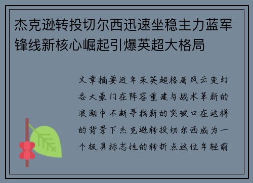 杰克逊转投切尔西迅速坐稳主力蓝军锋线新核心崛起引爆英超大格局 杰克逊转投切尔西迅速坐稳主力蓝军锋线新核心崛起引爆英超大格局