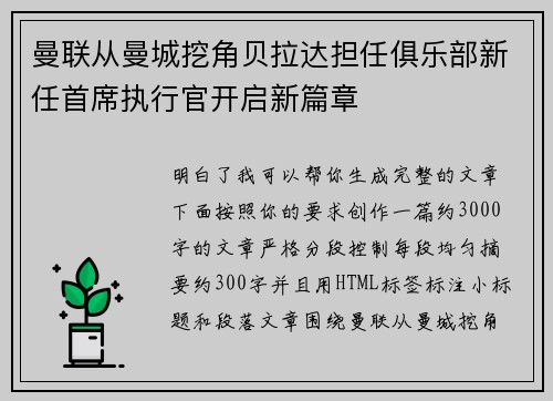 曼联从曼城挖角贝拉达担任俱乐部新任首席执行官开启新篇章 曼联从曼城挖角贝拉达担任俱乐部新任首席执行官开启新篇章