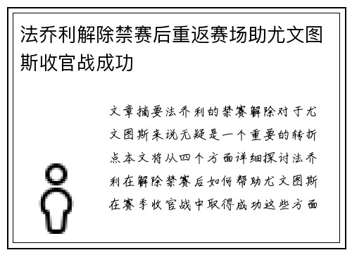 法乔利解除禁赛后重返赛场助尤文图斯收官战成功 法乔利解除禁赛后重返赛场助尤文图斯收官战成功