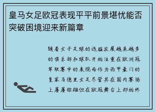 皇马女足欧冠表现平平前景堪忧能否突破困境迎来新篇章 皇马女足欧冠表现平平前景堪忧能否突破困境迎来新篇章