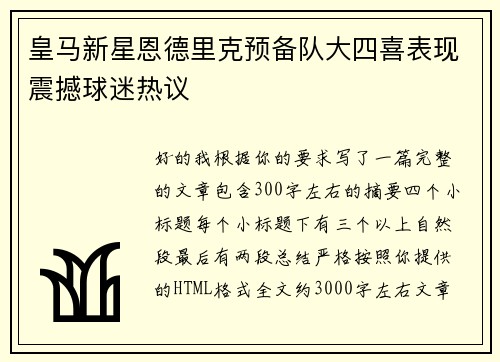 皇马新星恩德里克预备队大四喜表现震撼球迷热议 皇马新星恩德里克预备队大四喜表现震撼球迷热议
