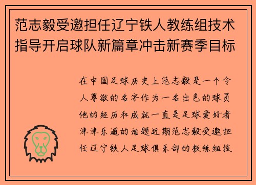 范志毅受邀担任辽宁铁人教练组技术指导开启球队新篇章冲击新赛季目标 范志毅受邀担任辽宁铁人教练组技术指导开启球队新篇章冲击新赛季目标