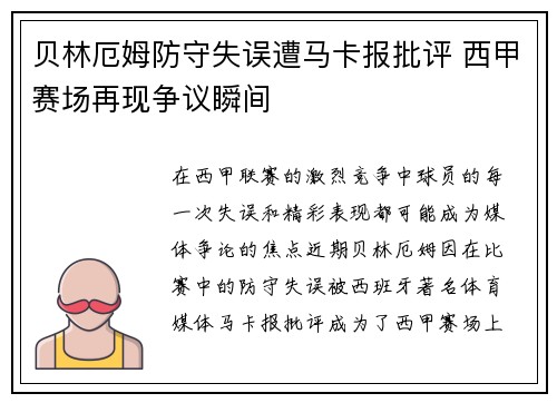 贝林厄姆防守失误遭马卡报批评 西甲赛场再现争议瞬间 贝林厄姆防守失误遭马卡报批评 西甲赛场再现争议瞬间