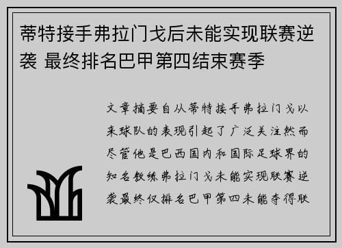 蒂特接手弗拉门戈后未能实现联赛逆袭 最终排名巴甲第四结束赛季