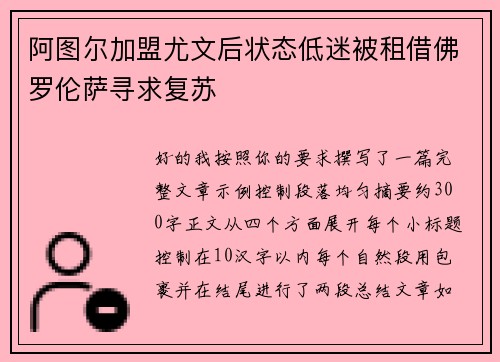 阿图尔加盟尤文后状态低迷被租借佛罗伦萨寻求复苏 阿图尔加盟尤文后状态低迷被租借佛罗伦萨寻求复苏
