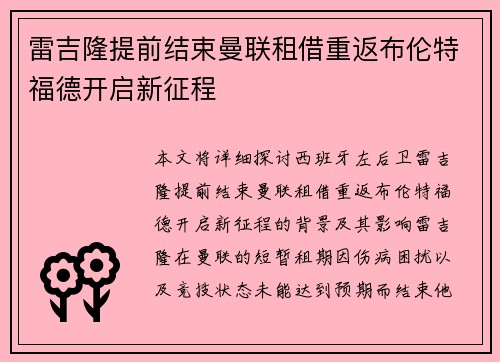 雷吉隆提前结束曼联租借重返布伦特福德开启新征程 雷吉隆提前结束曼联租借重返布伦特福德开启新征程
