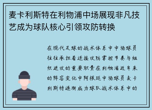 麦卡利斯特在利物浦中场展现非凡技艺成为球队核心引领攻防转换 麦卡利斯特在利物浦中场展现非凡技艺成为球队核心引领攻防转换
