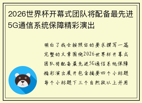 2026世界杯开幕式团队将配备最先进5G通信系统保障精彩演出 2026世界杯开幕式团队将配备最先进5G通信系统保障精彩演出