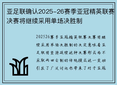 亚足联确认2025-26赛季亚冠精英联赛决赛将继续采用单场决胜制 亚足联确认2025-26赛季亚冠精英联赛决赛将继续采用单场决胜制
