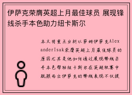 伊萨克荣膺英超上月最佳球员 展现锋线杀手本色助力纽卡斯尔