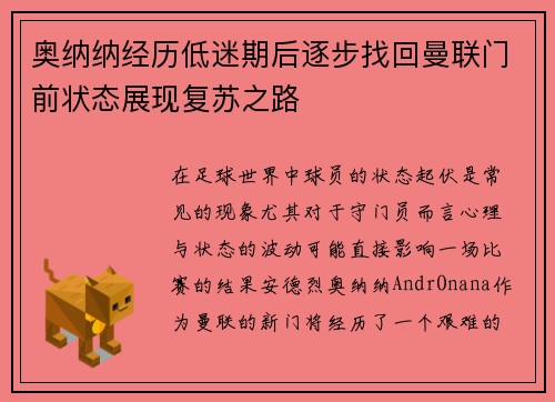 奥纳纳经历低迷期后逐步找回曼联门前状态展现复苏之路
