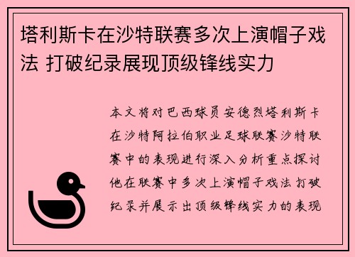 塔利斯卡在沙特联赛多次上演帽子戏法 打破纪录展现顶级锋线实力